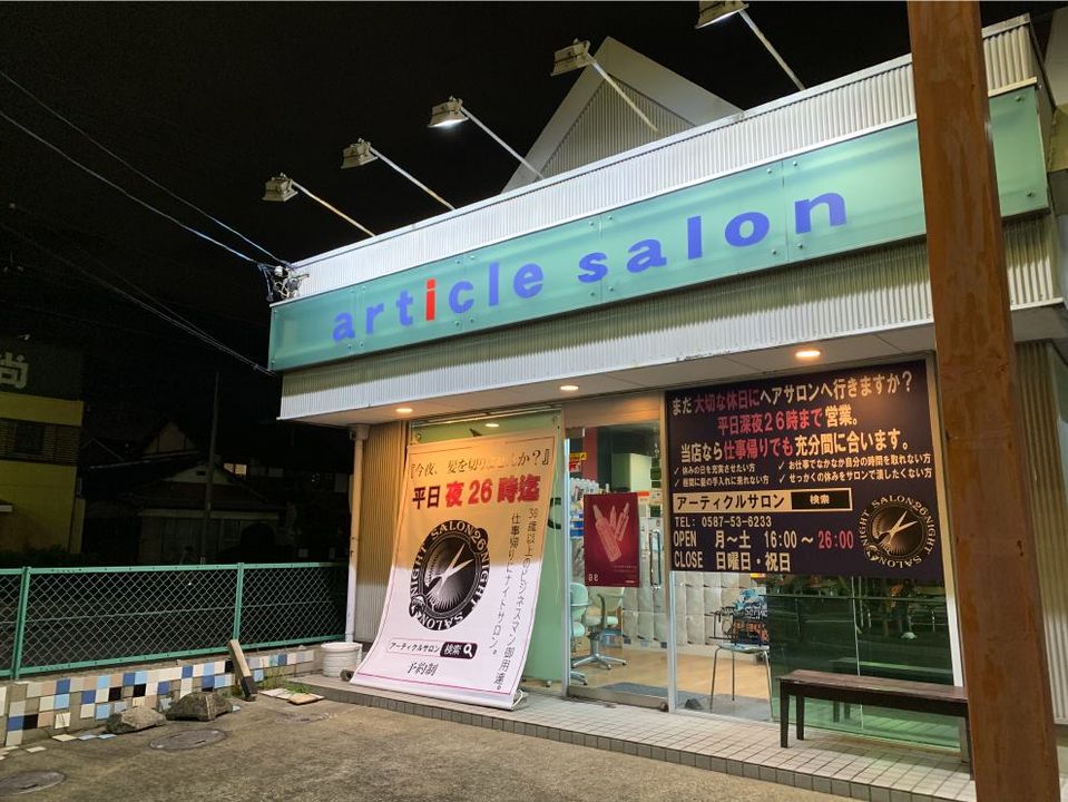アーティクルサロン 店舗外観 江南市古知野町
